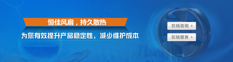 恒佳風(fēng)扇,持久散熱
